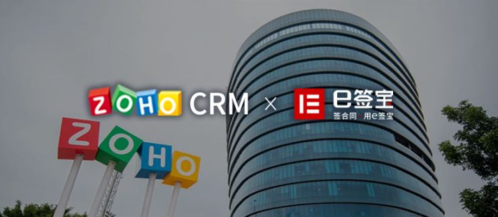 点击查看e签宝牵手Zoho CRM，为全球海量用户提供电子签名服务