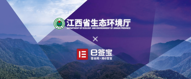 E签宝助力江西省生态环境厅，构建数字政务一体化信创平台